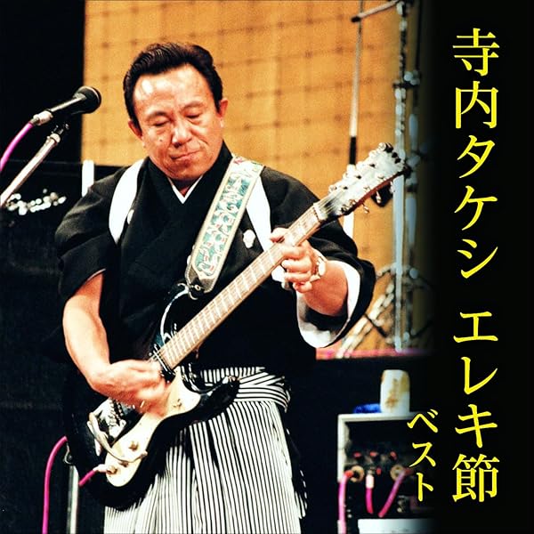 あの・寺内節の必需品テラ・エコーたまらない残響音をお楽しみに・・・ Amazon.co.jp: 正調寺内節(紙ジャケット仕様): ミュージック